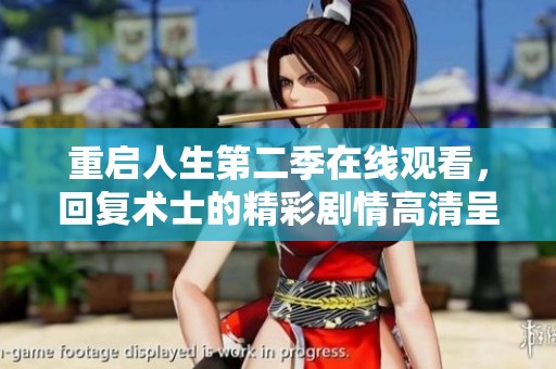 重启人生第二季在线观看，回复术士的精彩剧情高清呈现全网独播