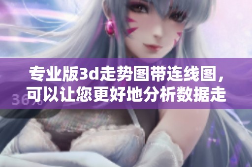 专业版**走势图带连线图，可以让您更好地分析数据走势。