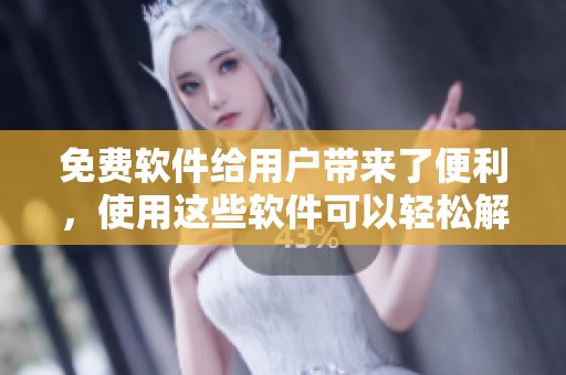 免费软件给用户带来了便利，使用这些软件可以轻松解决各种问题