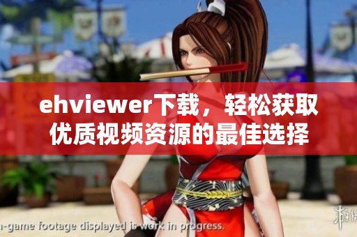 ehviewer下载，轻松获取优质视频资源的最佳选择