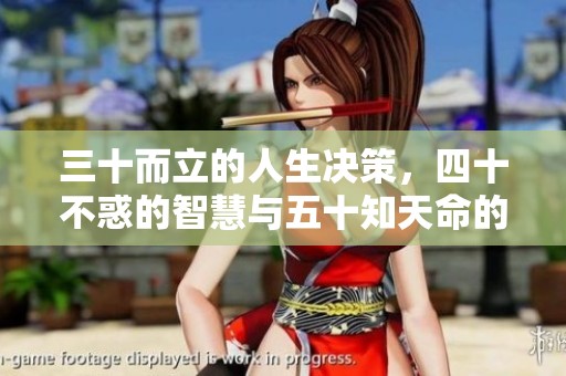 三十而立的人生决策，四十不惑的智慧与五十知天命的领悟