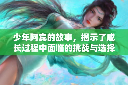 少年阿宾的故事，揭示了成长过程中面临的挑战与选择