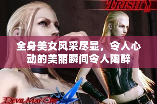 全身美女风采尽显，令人心动的美丽瞬间令人陶醉