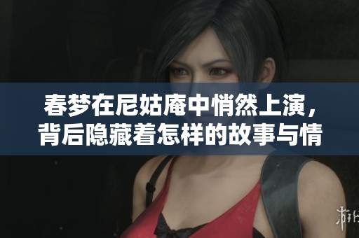 春梦在尼姑庵中悄然上演，背后隐藏着怎样的故事与情感