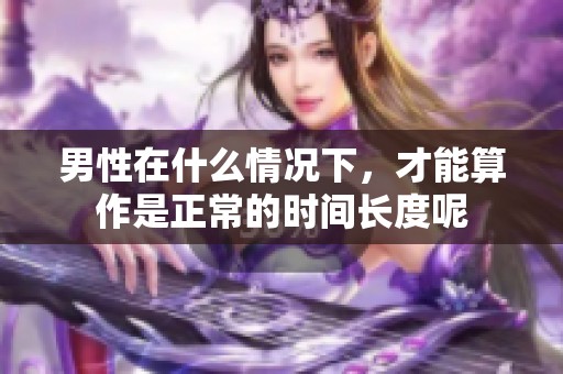 男性在什么情况下，才能算作是正常的时间长度呢