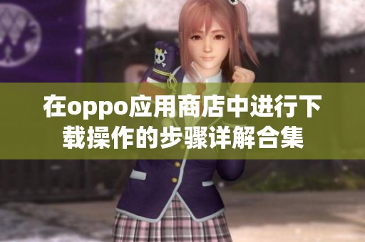 在oppo应用商店中进行下载操作的步骤详解合集