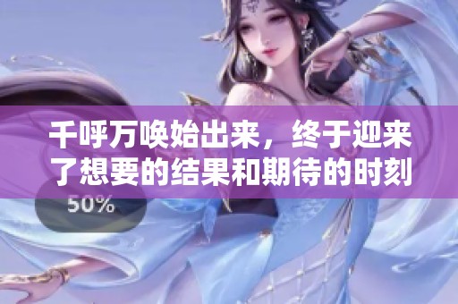千呼万唤始出来，终于迎来了想要的结果和期待的时刻。