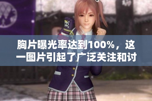 胸片曝光率达到100%，这一图片引起了广泛关注和讨论