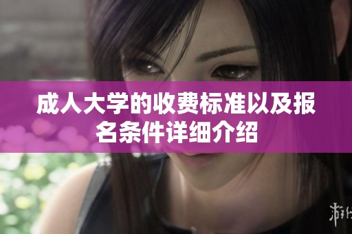 **大学的收费标准以及报名条件详细介绍