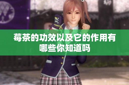 莓茶的功效以及它的作用有哪些你知道吗