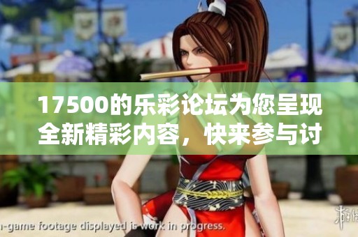 17500的乐彩论坛为您呈现全新精彩内容，快来参与讨论与分享吧