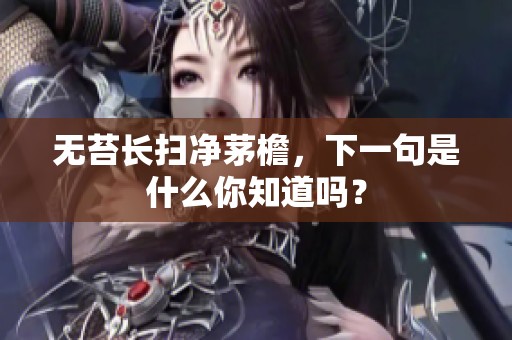 无苔长扫净茅檐，下一句是什么你知道吗？