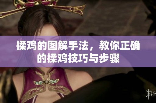 揉鸡的图解手法，教你正确的揉鸡技巧与步骤