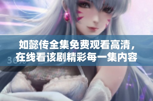 如懿传全集免费观看高清，在线看该剧精彩每一集内容