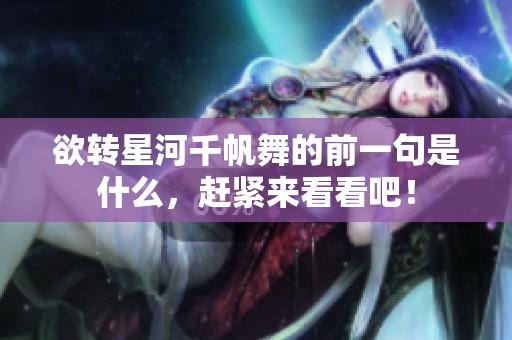 欲转星河千帆舞的前一句是什么，赶紧来看看吧！