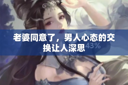 老婆同意了，男人心态的交换让人深思