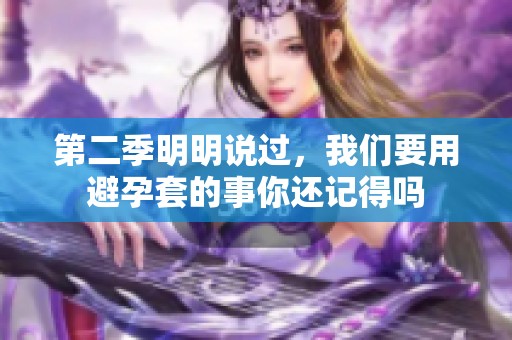 第二季明明说过，我们要用避孕套的事你还记得吗