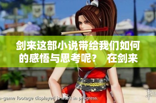 剑来这部小说带给我们如何的感悟与思考呢？  在剑来中，主角经历了怎样的波折与成长？