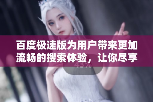 百度极速版为用户带来更加流畅的搜索体验，让你尽享快速查找的乐趣
