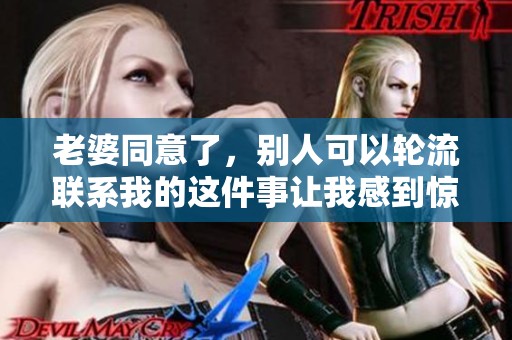 老婆同意了，别人可以轮流联系我的这件事让我感到惊讶。