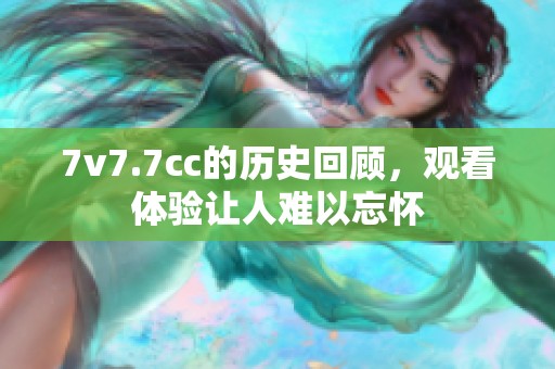 7v7.7cc的历史回顾，观看体验让人难以忘怀