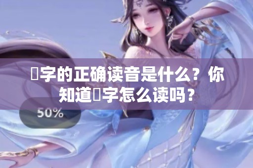 嫑字的正确读音是什么？你知道嫑字怎么读吗？
