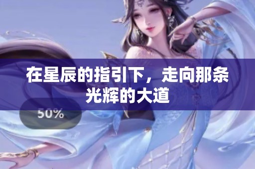 在星辰的指引下，走向那条光辉的大道