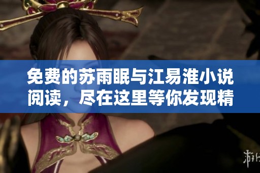 免费的苏雨眠与江易淮小说阅读，尽在这里等你发现精彩故事