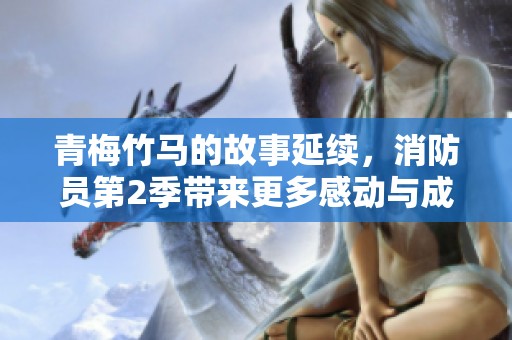 青梅竹马的故事延续，消防员第2季带来更多感动与成长