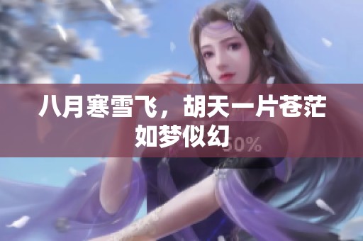 八月寒雪飞，胡天一片苍茫如梦似幻