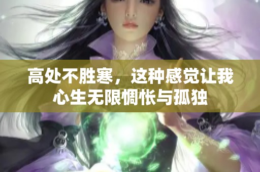 高处不胜寒，这种感觉让我心生无限惆怅与孤独
