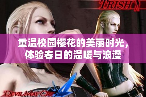 重温校园樱花的美丽时光，体验春日的温暖与浪漫