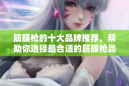 筋膜枪的十大品牌推荐，帮助你选择最合适的筋膜枪品牌