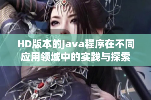 HD版本的J**a程序在不同应用领域中的实践与探索