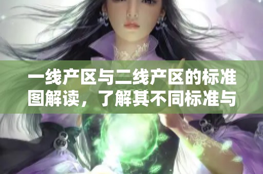 一线产区与二线产区的标准图解读，了解其不同标准与特征