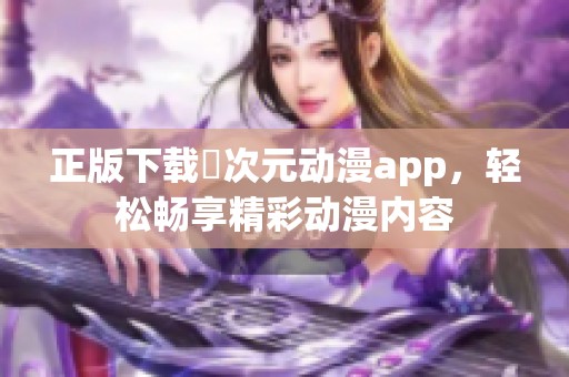 正版下载囧次元动漫app，轻松畅享精彩动漫内容