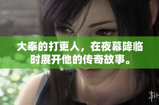 大奉的打更人，在夜幕降临时展开他的传奇故事。