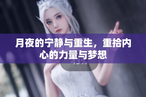 月夜的宁静与重生，重拾内心的力量与梦想