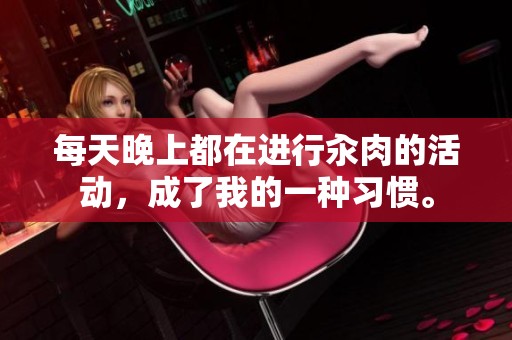 每天晚上都在进行汆肉的活动，成了我的一种习惯。