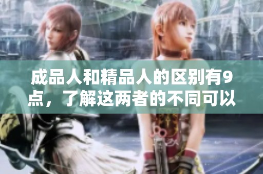 成品人和精品人的区别有9点，了解这两者的不同可以帮助你选择方向