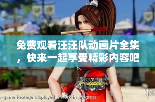 免费观看汪汪队动画片全集，快来一起享受精彩内容吧