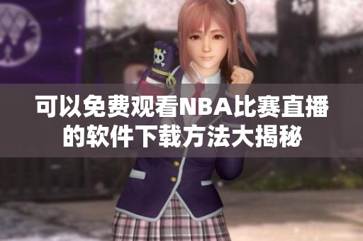 可以免费观看NBA比赛直播的软件下载方法大揭秘