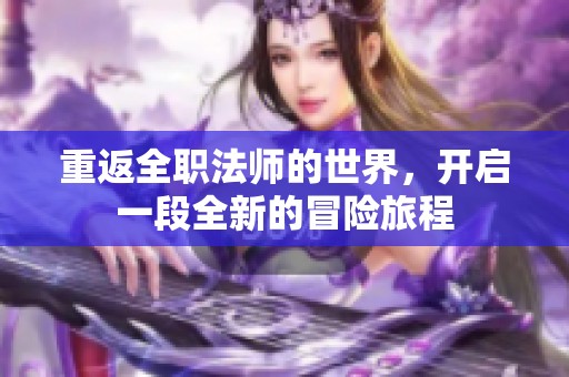 重返全职法师的世界，开启一段全新的冒险旅程