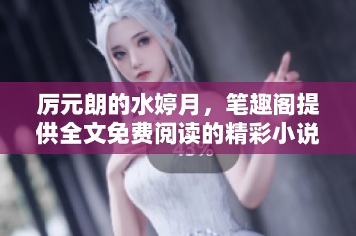 厉元朗的水婷月，笔趣阁提供全文免费阅读的精彩小说
