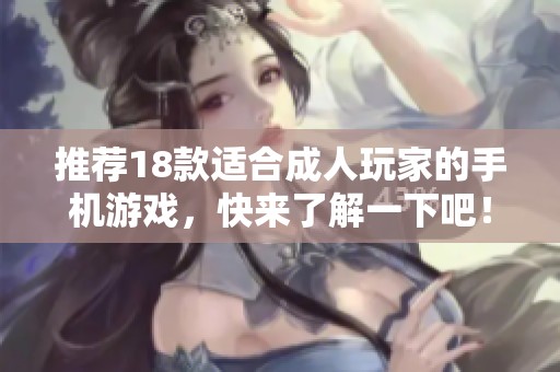 推荐18款适合**玩家的手机游戏，快来了解一下吧！