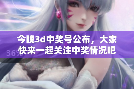 今晚**中奖号公布，大家快来一起关注中奖情况吧