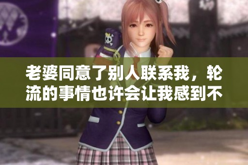 老婆同意了别人联系我，轮流的事情也许会让我感到不一样