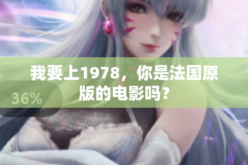 我要上1978，你是法国原版的电影吗？