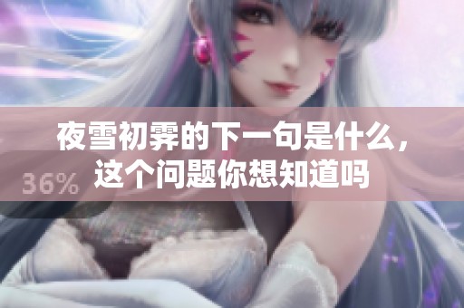 夜雪初霁的下一句是什么，这个问题你想知道吗