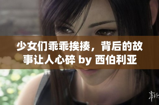 少女们乖乖挨揍，背后的故事让人心碎 by 西伯利亚